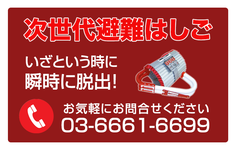 ORIRO避難ハッチ安全性・耐久性・機能性に自身あり。問合せのお電話番号03-6661-6699